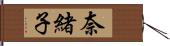 奈緒子 Hand Scroll