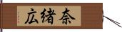 奈緒広 Hand Scroll