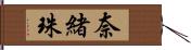 奈緒珠 Hand Scroll