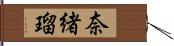 奈緒瑠 Hand Scroll