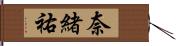 奈緒祐 Hand Scroll