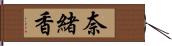 奈緒香 Hand Scroll