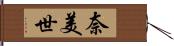 奈美世 Hand Scroll
