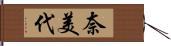 奈美代 Hand Scroll