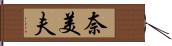 奈美夫 Hand Scroll