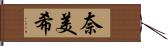 奈美希 Hand Scroll