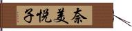 奈美悦子 Hand Scroll