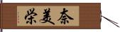 奈美栄 Hand Scroll