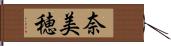 奈美穂 Hand Scroll