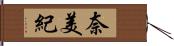奈美紀 Hand Scroll