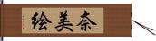 奈美絵 Hand Scroll