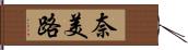 奈美路 Hand Scroll