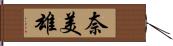 奈美雄 Hand Scroll
