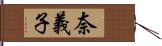 奈義子 Hand Scroll
