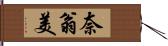 奈翁美 Hand Scroll