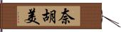 奈胡美 Hand Scroll