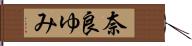 奈良ゆみ Hand Scroll