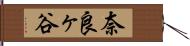 奈良ヶ谷 Hand Scroll