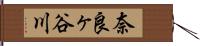 奈良ヶ谷川 Hand Scroll