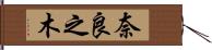 奈良之木 Hand Scroll