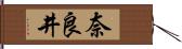 奈良井 Hand Scroll