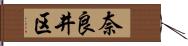 奈良井区 Hand Scroll
