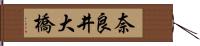 奈良井大橋 Hand Scroll