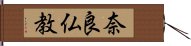奈良仏教 Hand Scroll