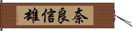 奈良信雄 Hand Scroll