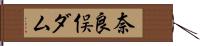 奈良俣ダム Hand Scroll