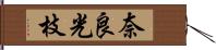 奈良光枝 Hand Scroll