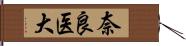 奈良医大 Hand Scroll