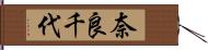 奈良千代 Hand Scroll