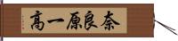 奈良原一高 Hand Scroll