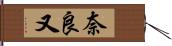 奈良又 Hand Scroll