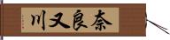 奈良又川 Hand Scroll