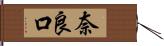 奈良口 Hand Scroll