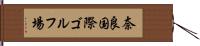 奈良国際ゴルフ場 Hand Scroll