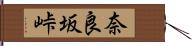 奈良坂峠 Hand Scroll