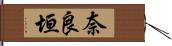 奈良垣 Hand Scroll