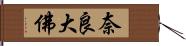 奈良大佛 Hand Scroll