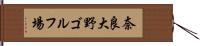 奈良大野ゴルフ場 Hand Scroll