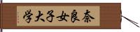 奈良女子大学 Hand Scroll