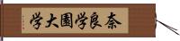 奈良学園大学 Hand Scroll
