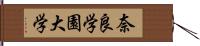 奈良学園大学 Hand Scroll