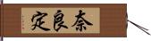 奈良定 Hand Scroll