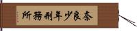 奈良少年刑務所 Hand Scroll