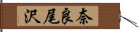 奈良尾沢 Hand Scroll