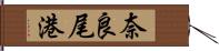 奈良尾港 Hand Scroll