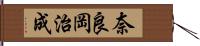 奈良岡治成 Hand Scroll